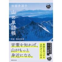 Ｍｏｎｔ　ＢＯＯＫＳ  田部井淳子山の単語帳 | 紀伊國屋書店Yahoo!店
