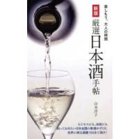 厳選日本酒手帖 （新版） | 紀伊國屋書店