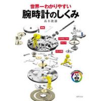 ビジュアルで身につく「大人の教養」  世界一わかりやすい腕時計のしくみ | 紀伊國屋書店