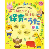 ＰｒｉＰｒｉブックス  阿部直美のピアノ楽譜集　初めてでも弾ける保育のうた　春夏 | 紀伊國屋書店