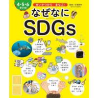 世界文化社のワンダー絵本  せいかつからまなぶ！４・５・６さいのなぜなにＳＤＧｓ | 紀伊國屋書店