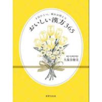 １日ひとつ、疲れが消えるおいしい漢方３６５ | 紀伊國屋書店Yahoo!店