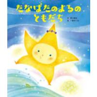 世界文化社のワンダー絵本  たなばたのよるのともだち | 紀伊國屋書店Yahoo!店