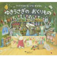 世界文化社のワンダー絵本  ゆきうさぎのおくりもの （新装版） | 紀伊國屋書店