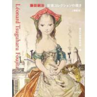 藤田嗣治　安東コレクションの輝き―猫と少女と軽井沢 （増補版） | 紀伊國屋書店