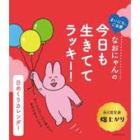 ［実用品］  なおにゃんの今日も生きててラッキー！日めくりカレンダー | 紀伊國屋書店Yahoo!店
