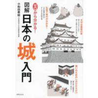 ゼロから分かる！図解日本の城入門 | 紀伊國屋書店Yahoo!店
