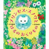 プリンセス・スノウとはるのおくりもの | 紀伊國屋書店Yahoo!店