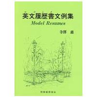 英文履歴書（レジュメ）文例集 | 紀伊國屋書店