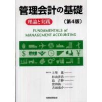 管理会計の基礎―理論と実践 （第４版） | 紀伊國屋書店
