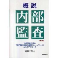 概説　内部監査―内部監査人協会「専門職的実施の国際フレームワーク」からのアプローチ （第３版） | 紀伊國屋書店