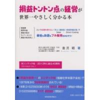 損益トントン点の経営が世界一やさしく分かる本 | 紀伊國屋書店