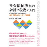 社会福祉法人の会計と税務の入門―社会福祉の動向・法改正を踏まえた会計・税務のスタンダード解説書 | 紀伊國屋書店Yahoo!店