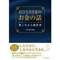 おひとりさまのお金の話―賢く生きる教科書 | 紀伊國屋書店