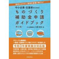 中小企業・支援者のためのものづくり補助金申請ガイドブック―採択されやすい事業計画書が書ける！ （第２版） | 紀伊國屋書店