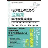 行政書士のための産廃業実務家養成講座 | 紀伊國屋書店