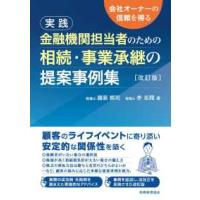 実践　金融機関担当者のための相続・事業承継の提案事例集―会社オーナーの信頼を得る （改訂版） | 紀伊國屋書店