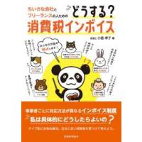 ちいさな会社とフリーランスの人のためのどうする？消費税インボイス | 紀伊國屋書店