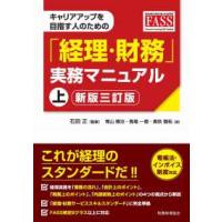 キャリアアップを目指す人のための「経理・財務」実務マニュアル〈上〉―経済産業省経理・財務人材育成事業ＦＡＳＳ （新版三訂版） | 紀伊國屋書店