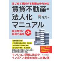 はじめて検討する税理士のための賃貸不動産の法人化マニュアル―論点整理と税務の基礎 （第２版） | 紀伊國屋書店