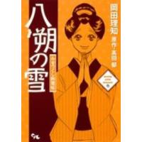 オフィスユーコミックス  八朔の雪みをつくし料理帖 〈３巻〉 | 紀伊國屋書店