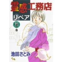 オフィスユーコミックス  霊感工務店リペア 〈烈の巻〉 | 紀伊國屋書店Yahoo!店