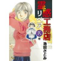 オフィスユーコミックス  霊感工務店リペア 〈天の巻〉 | 紀伊國屋書店Yahoo!店