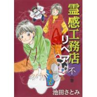 オフィスユーコミックス  霊感工務店リペア 〈不の巻〉 | 紀伊國屋書店Yahoo!店