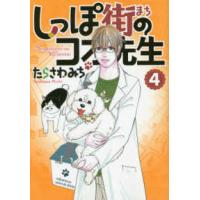 オフィスユーコミックス  しっぽ街のコオ先生 〈４〉 | 紀伊國屋書店