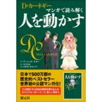 Ｄ・カーネギー　マンガで読み解く　人を動かす | 紀伊國屋書店