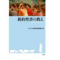 新約聖書の教え | 紀伊國屋書店