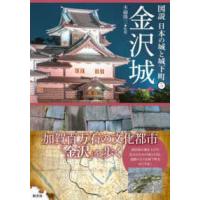 図説日本の城と城下町  金沢城 | 紀伊國屋書店