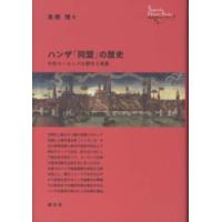 創元世界史ライブラリー  ハンザ「同盟」の歴史―中世ヨーロッパの都市と商業 | 紀伊國屋書店