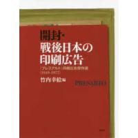 開封・戦後日本の印刷広告―『プレスアルト』同梱広告傑作選（１９４９‐１９７７） | 紀伊國屋書店