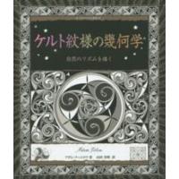 アルケミスト双書  ケルト紋様の幾何学―自然のリズムを描く | 紀伊國屋書店Yahoo!店