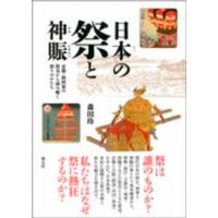 日本の祭と神賑―京都・摂河泉の祭具から読み解く祈りのかたち | 紀伊國屋書店