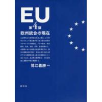 ＥＵ−欧州統合の現在 （第４版） | 紀伊國屋書店