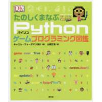 たのしくまなぶＰｙｔｈｏｎゲームプログラミング図鑑 | 紀伊國屋書店