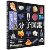 世界で一番美しい分子図鑑 | 紀伊國屋書店
