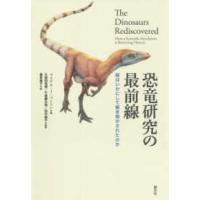 恐竜研究の最前線―謎はいかにして解き明かされたのか | 紀伊國屋書店