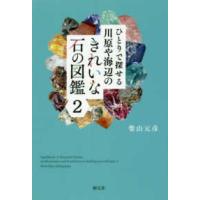 ひとりで探せる川原や海辺のきれいな石の図鑑〈２〉 | 紀伊國屋書店