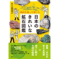 鉱山を巡って楽しむ　日本のきれいな鉱石図鑑 | 紀伊國屋書店Yahoo!店