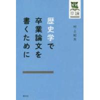 歴史学で卒業論文を書くために | 紀伊國屋書店