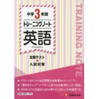 中学３年間トレーニングノート英語 - 定期テスト＋入試対策 | 紀伊國屋書店