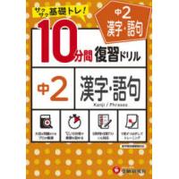 １０分間復習ドリル中２漢字・語句 - サクサク基礎トレ！ | 紀伊國屋書店Yahoo!店
