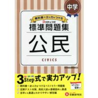 中学標準問題集　公民 - ３ステップ式　教科書＋αの力をつける | 紀伊國屋書店