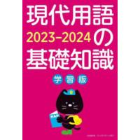 現代用語の基礎知識学習版 〈２０２３−２０２４〉 | 紀伊國屋書店