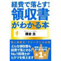 経費で落とす！領収書がわかる本 | 紀伊國屋書店