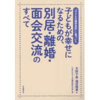 子どもが幸せになるための、別居・離婚・面会交流のすべて―「子どもの権利条約」に基づいた | 紀伊國屋書店
