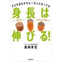 身長は伸びる！―子どもはもちろん！大人になっても | 紀伊國屋書店Yahoo!店